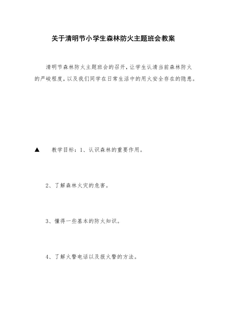 关于清明节小学生森林防火主题班会教案