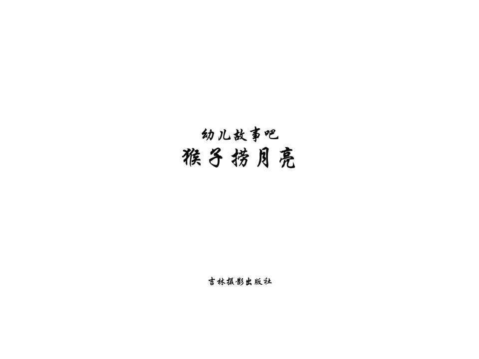 猴子捞月亮-课件（PPT精品）