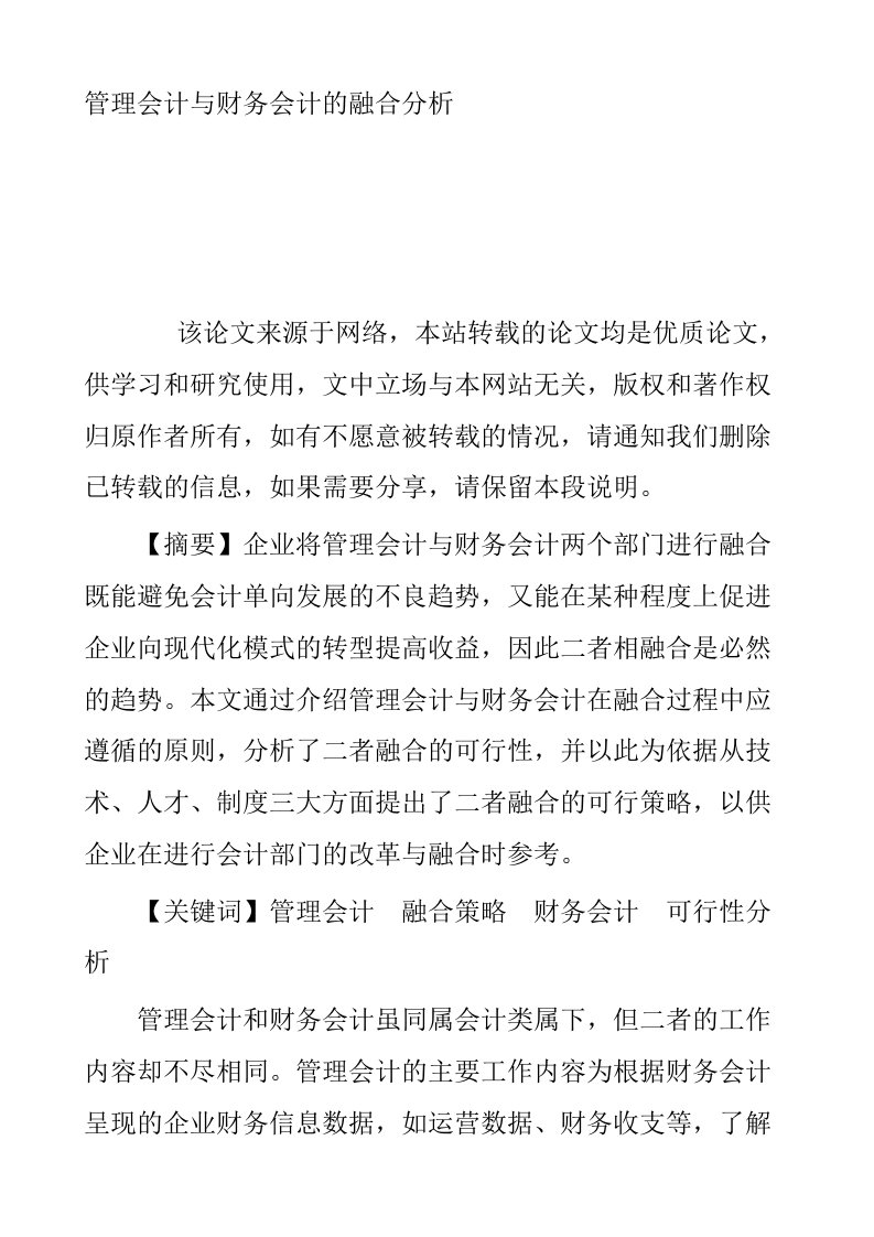 管理会计与财务会计的融合分析