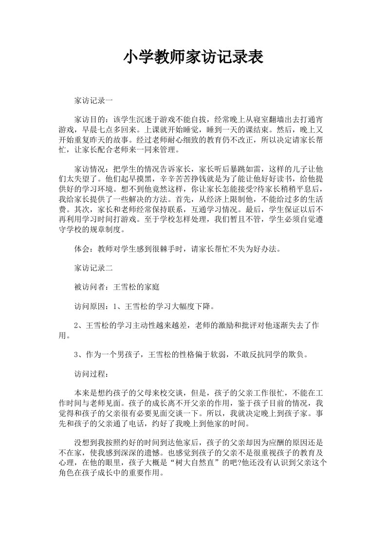 小学教师家访记录表