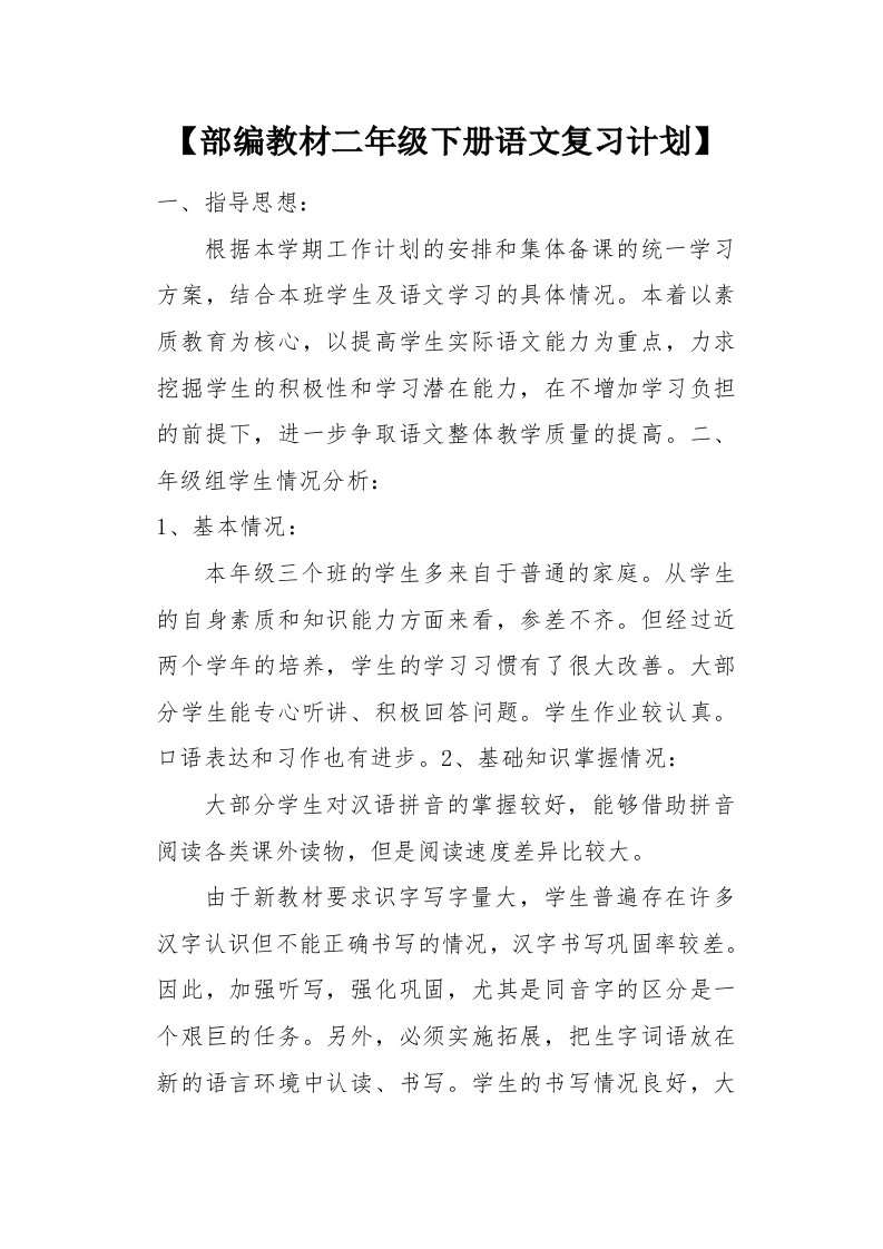 部编教材二年级下册语文复习计划