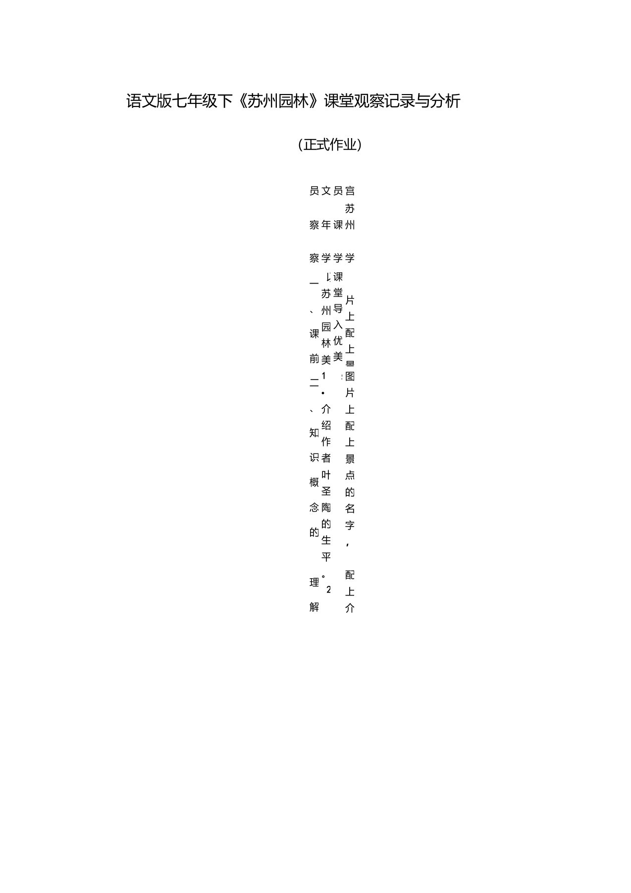 《苏州园林》课堂观察记录与分析