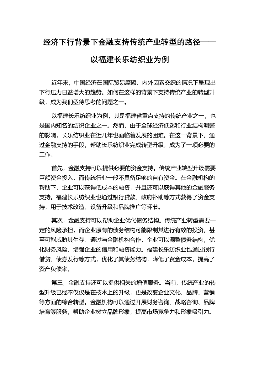 经济下行背景下金融支持传统产业转型的路径——以福建长乐纺织业为例