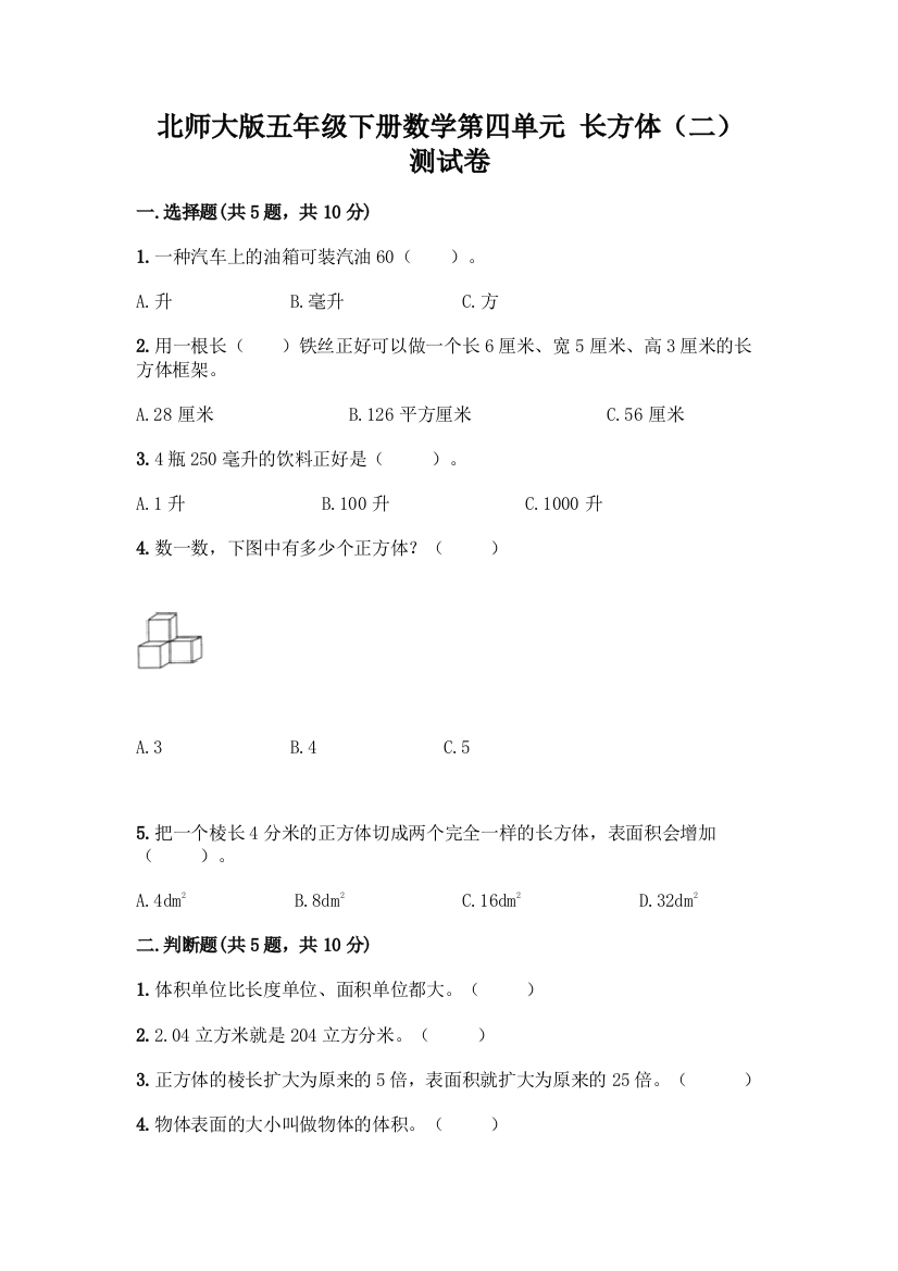 北师大版五年级下册数学第四单元-长方体(二)-测试卷-精品(夺冠)