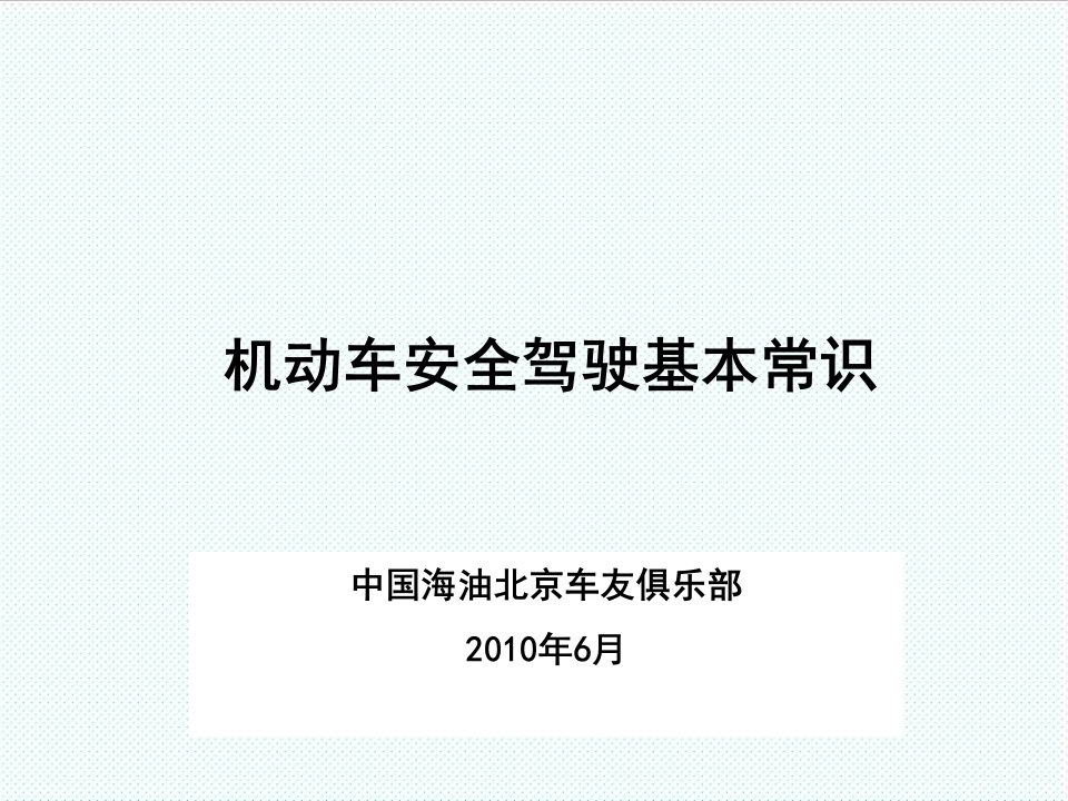 推荐-机动车安全驾驶基本常识中海油北京车友会