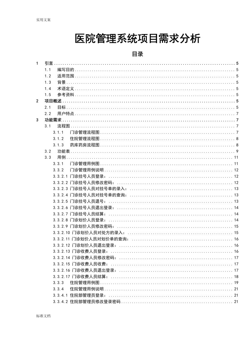 医院管理系统项目需求分析报告