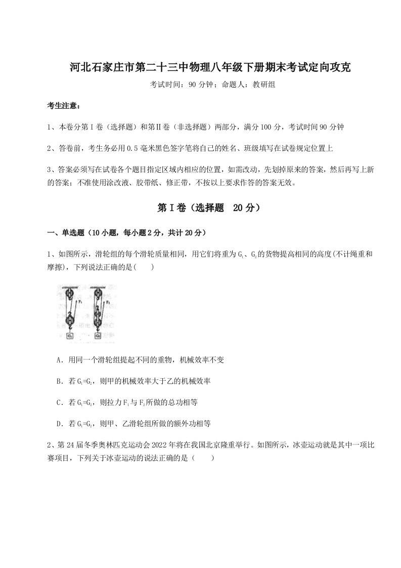 专题对点练习河北石家庄市第二十三中物理八年级下册期末考试定向攻克试题