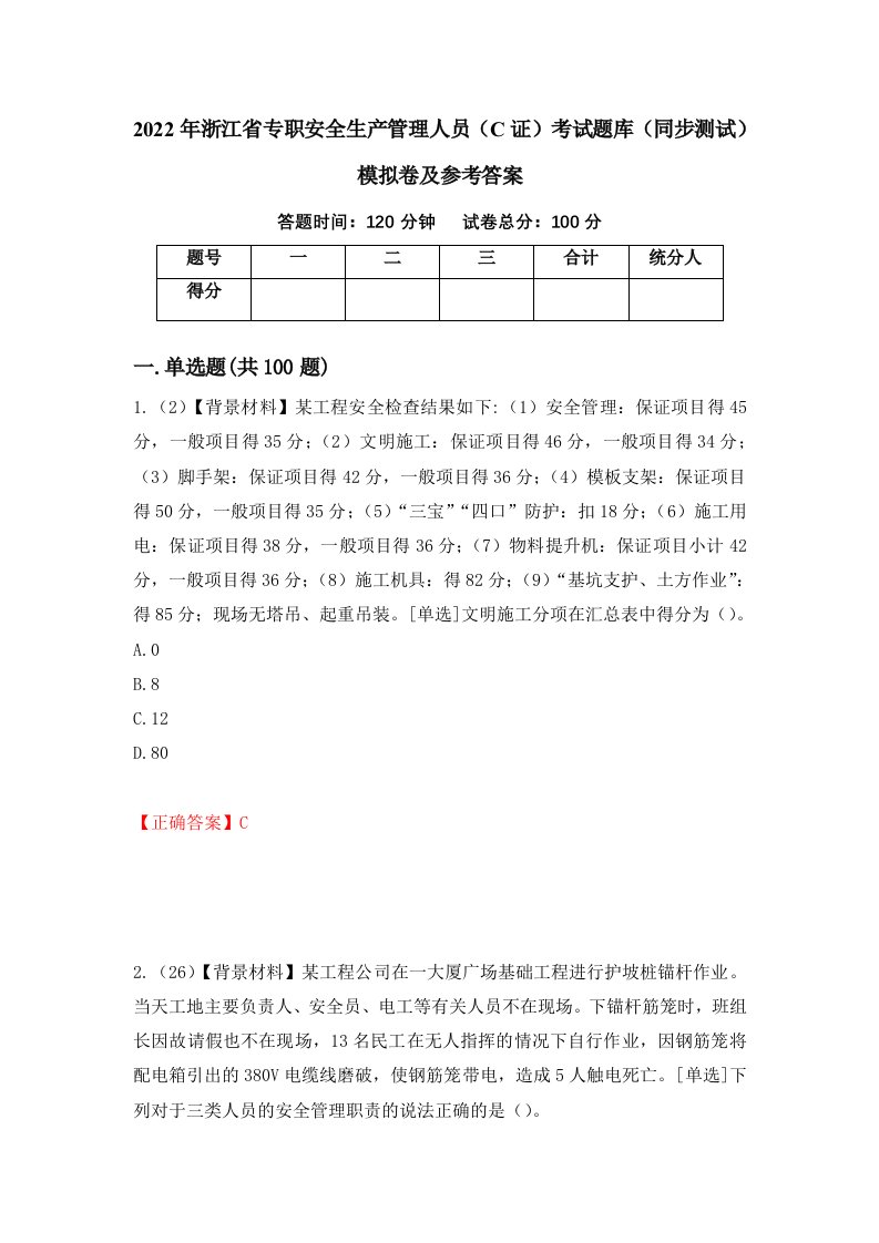 2022年浙江省专职安全生产管理人员C证考试题库同步测试模拟卷及参考答案第93期