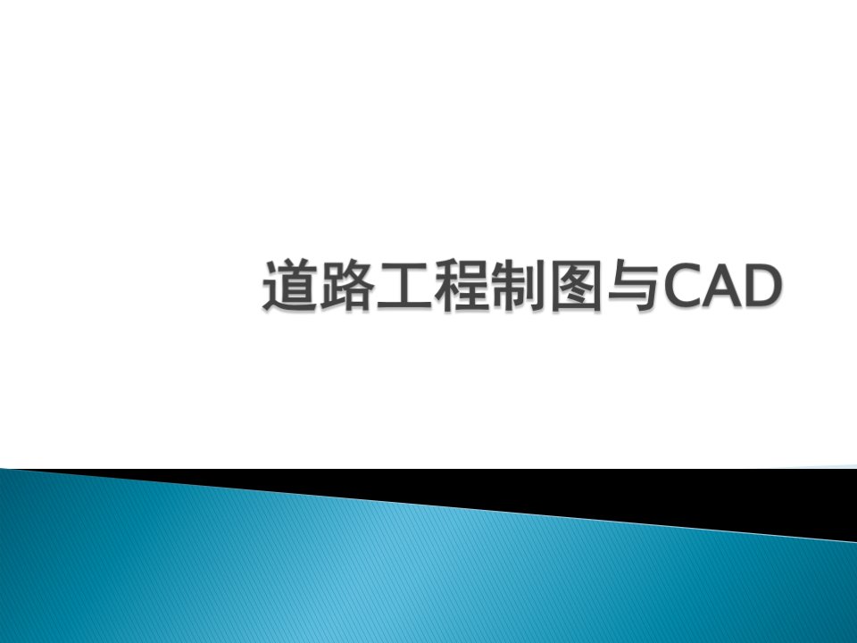 道路工程制图与CAD