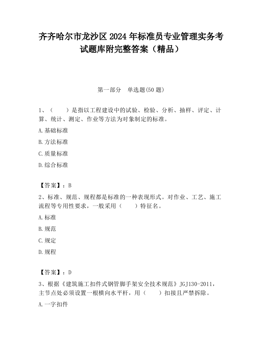 齐齐哈尔市龙沙区2024年标准员专业管理实务考试题库附完整答案（精品）