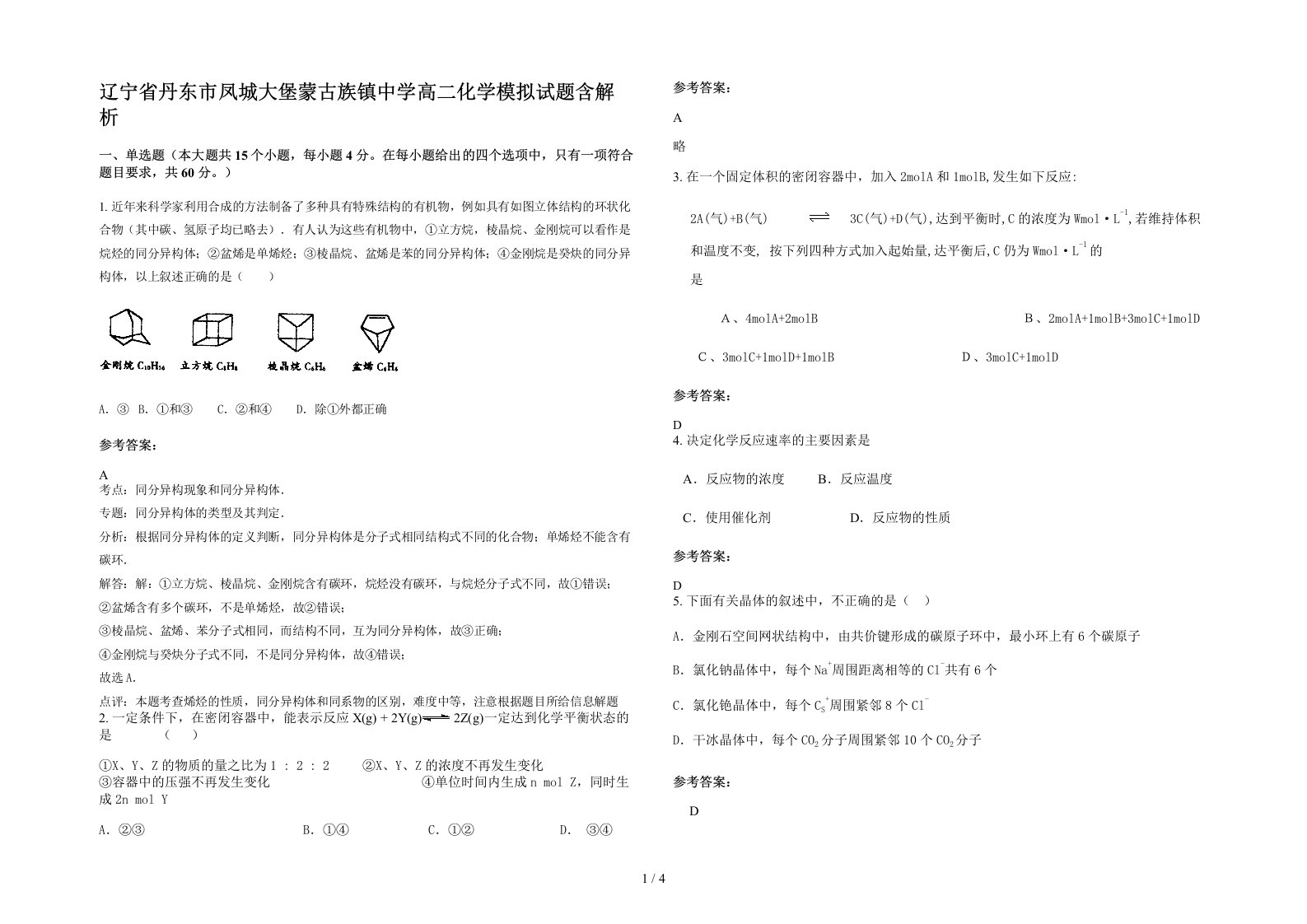 辽宁省丹东市凤城大堡蒙古族镇中学高二化学模拟试题含解析