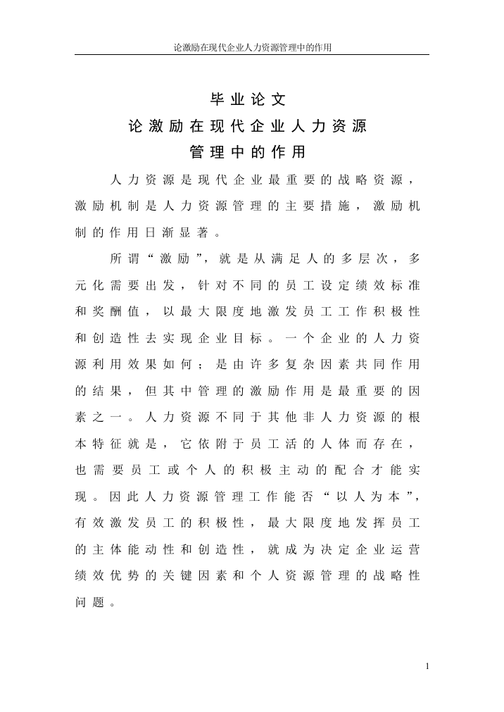 论激励在现代企业人力资源管理中的作用毕业论文