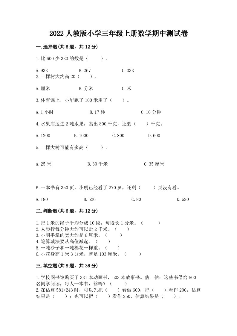 2022人教版小学三年级上册数学期中测试卷及参考答案【综合题】