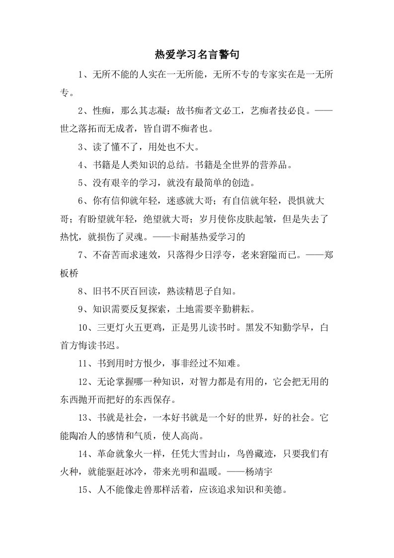 热爱学习名言警句