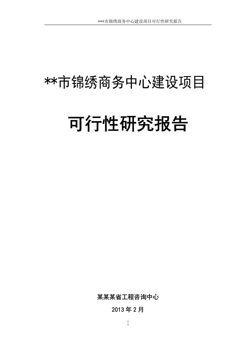 某某市锦绣商务中心建设项目可行性研究报告