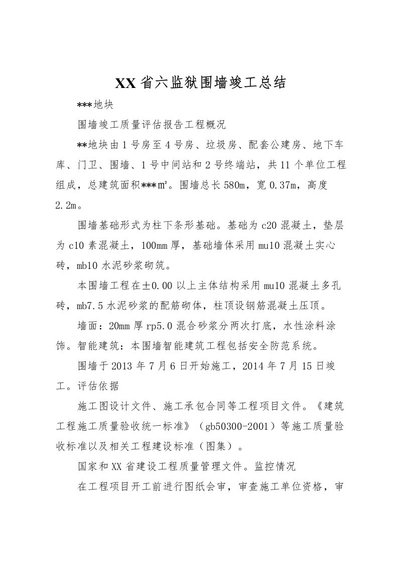 2022省六监狱围墙竣工总结