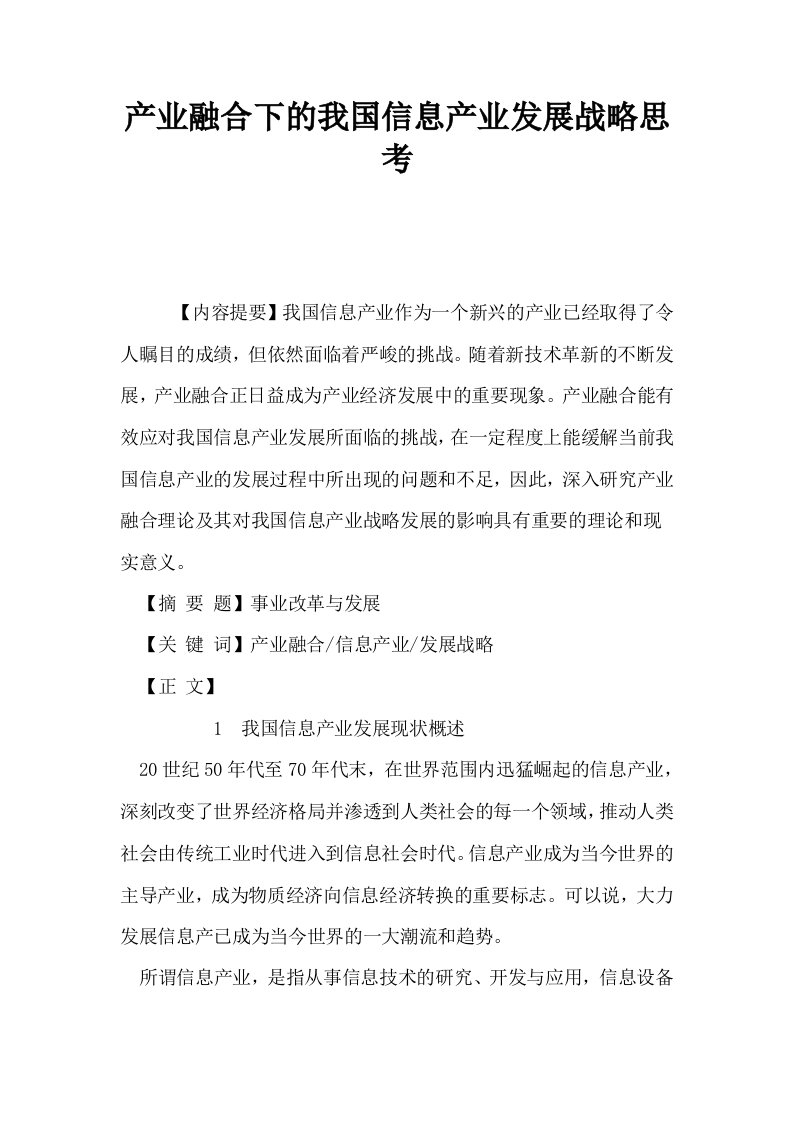 产业融合下的我国信息产业发展战略思考