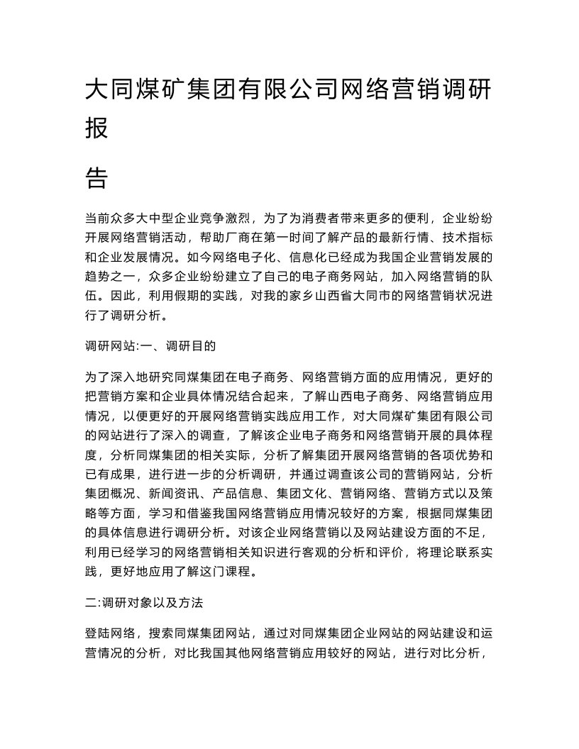 大同煤矿集团有限公司网络营销调研报告