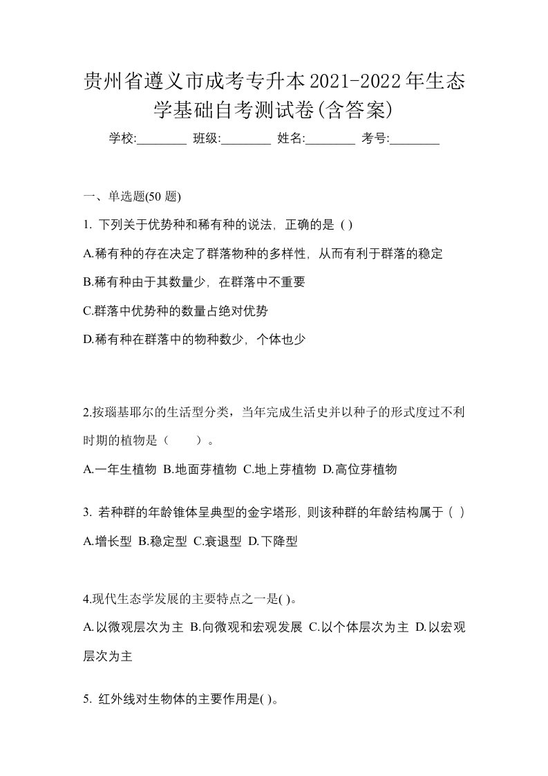 贵州省遵义市成考专升本2021-2022年生态学基础自考测试卷含答案