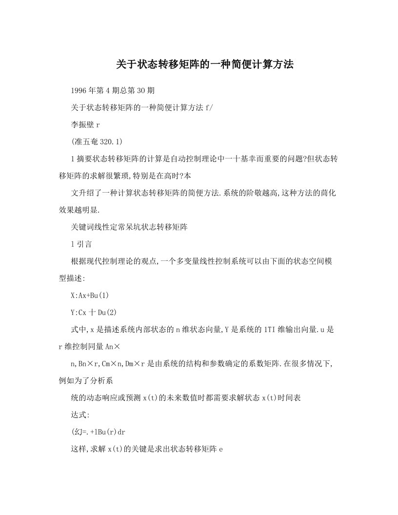 关于状态转移矩阵的一种简便计算方法