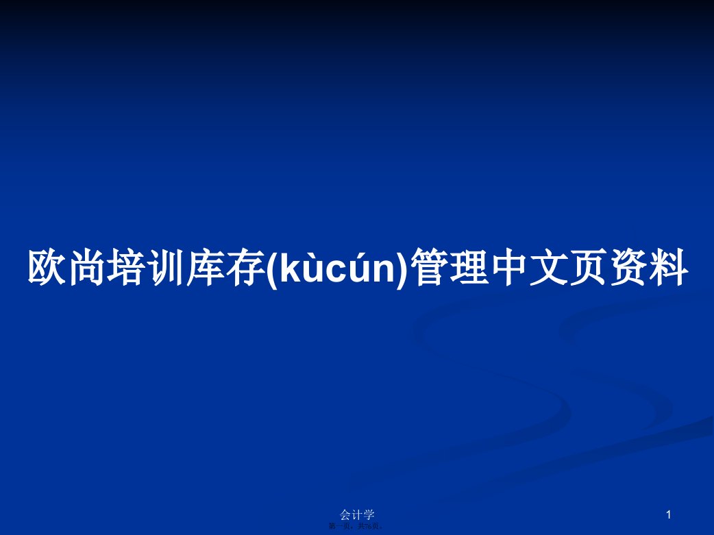 欧尚培训库存管理中文页资料学习教案