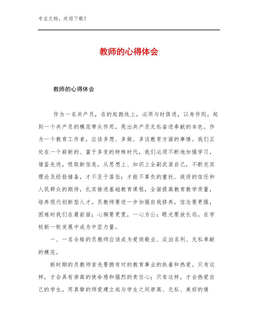 教师的心得体会优选例文30篇合集