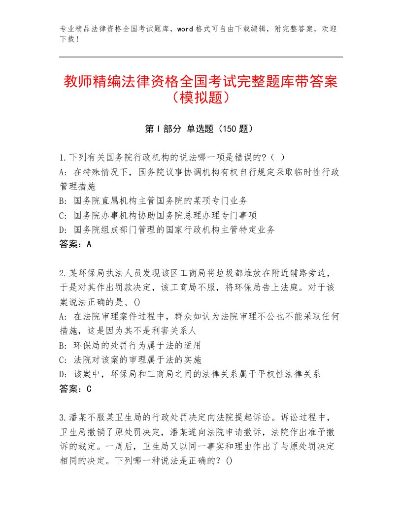 内部培训法律资格全国考试王牌题库带解析答案