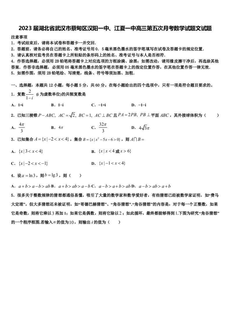 2023届湖北省武汉市蔡甸区汉阳一中、江夏一中高三第五次月考数学试题文试题