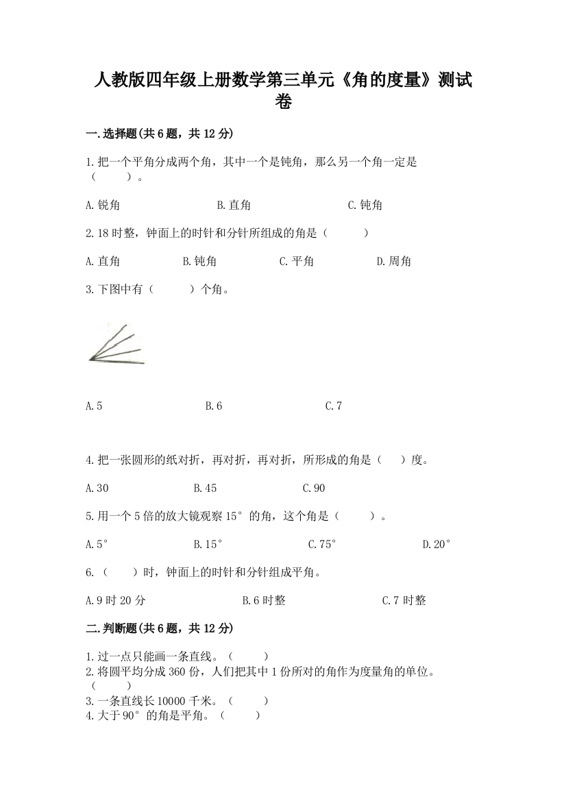 人教版四年级上册数学第三单元《角的度量》测试卷及参考答案（突破训练）