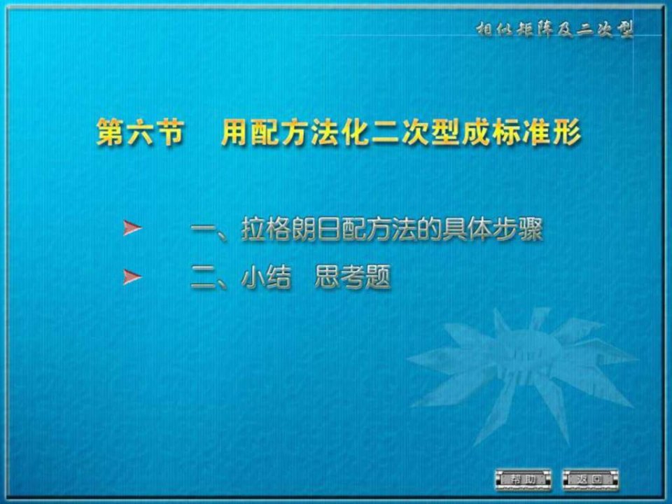 线性代数5-6用配方法化二次型为标准型.ppt