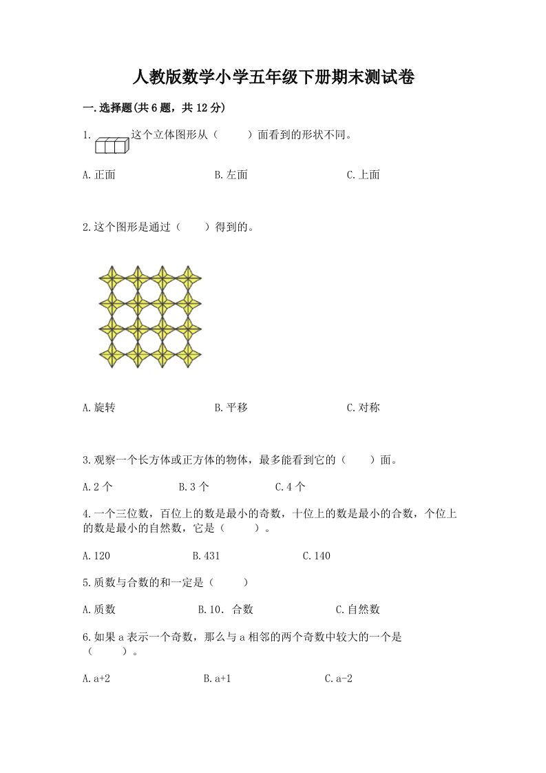 人教版数学小学五年级下册期末测试卷及参考答案【能力提升】