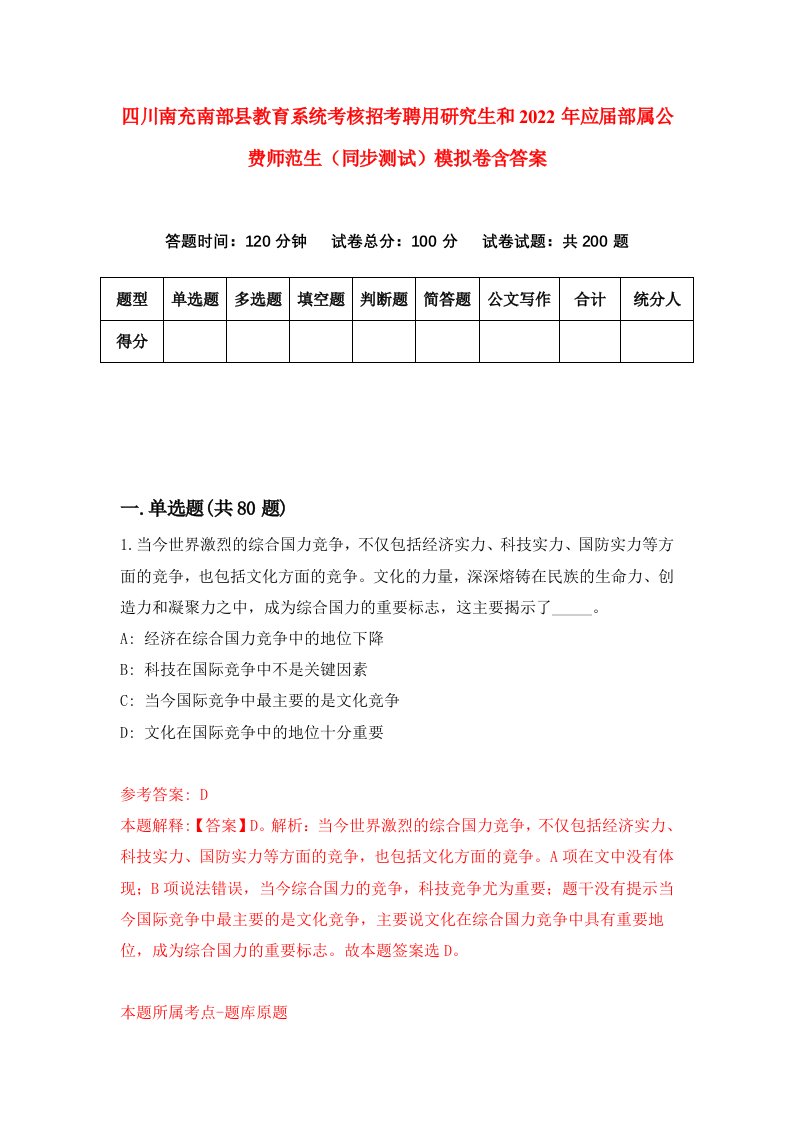 四川南充南部县教育系统考核招考聘用研究生和2022年应届部属公费师范生同步测试模拟卷含答案0