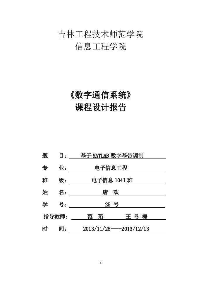 最新数字通信课程设计