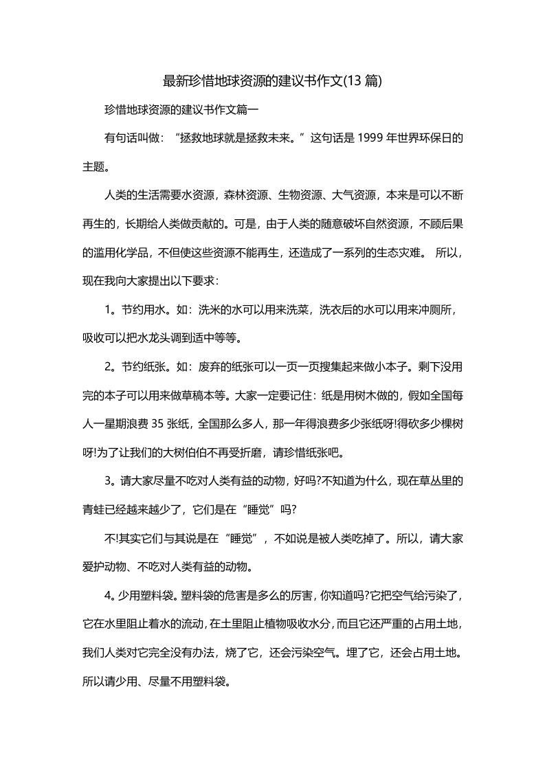 最新珍惜地球资源的建议书作文13篇