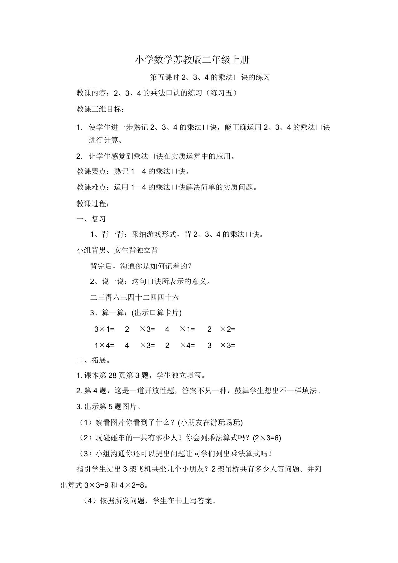 小学的数学苏教版二年级的上册《第五课时234的乘法口诀的练习》教案