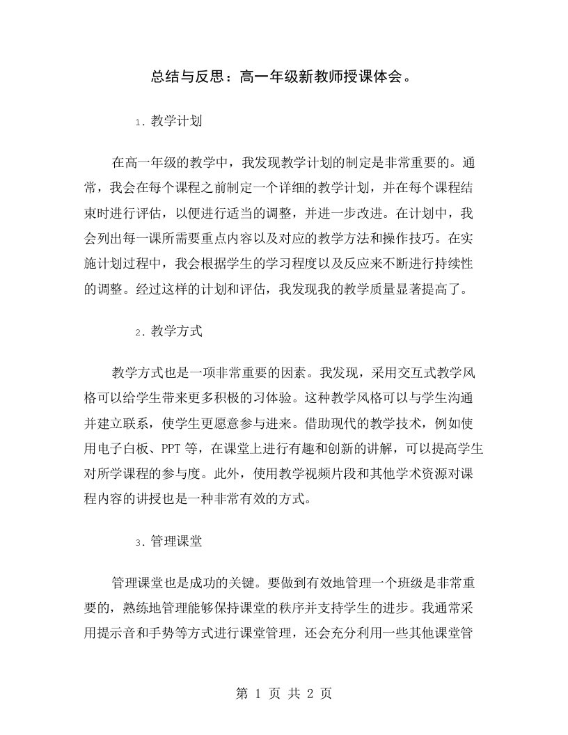 总结与反思：高一年级新教师授课体会