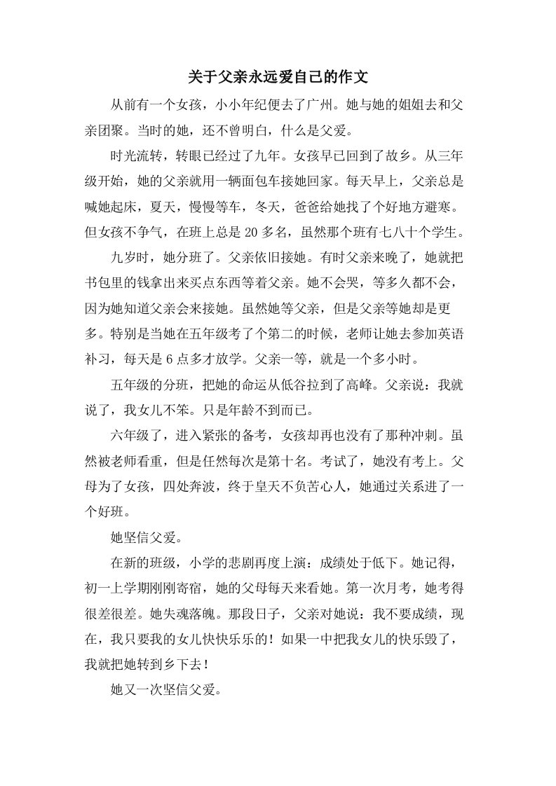 关于父亲永远爱自己的作文