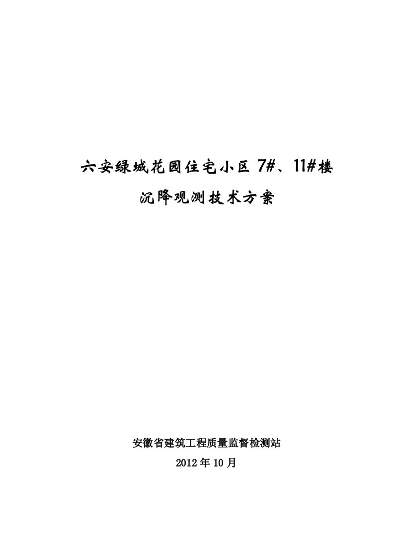 安绿城花园小区沉降观测技术方案