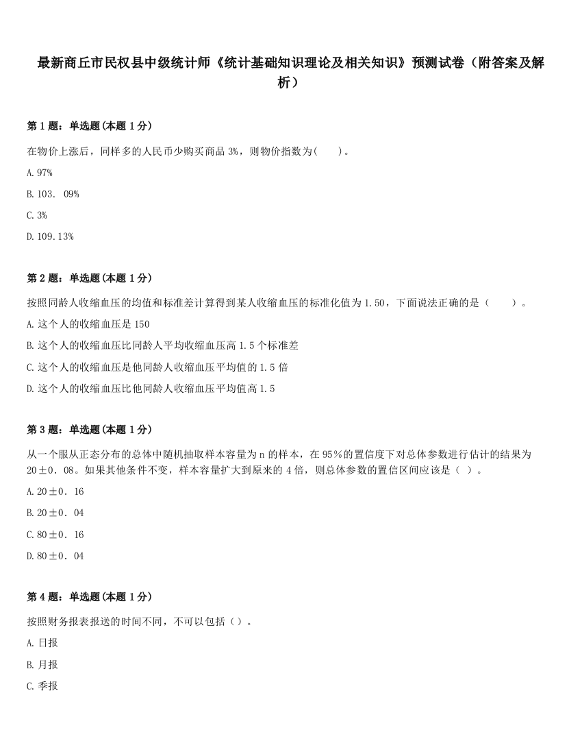 最新商丘市民权县中级统计师《统计基础知识理论及相关知识》预测试卷（附答案及解析）