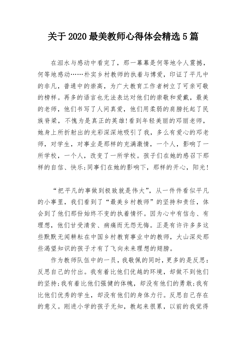 关于2020最美教师心得体会精选5篇