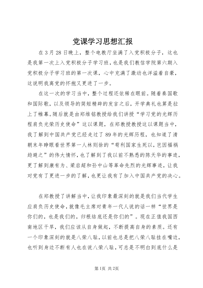 党课学习思想汇报