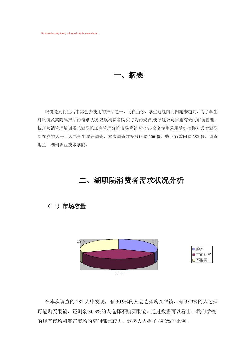 大学生眼镜市场需求调研报告以湖州职业技术学院为例