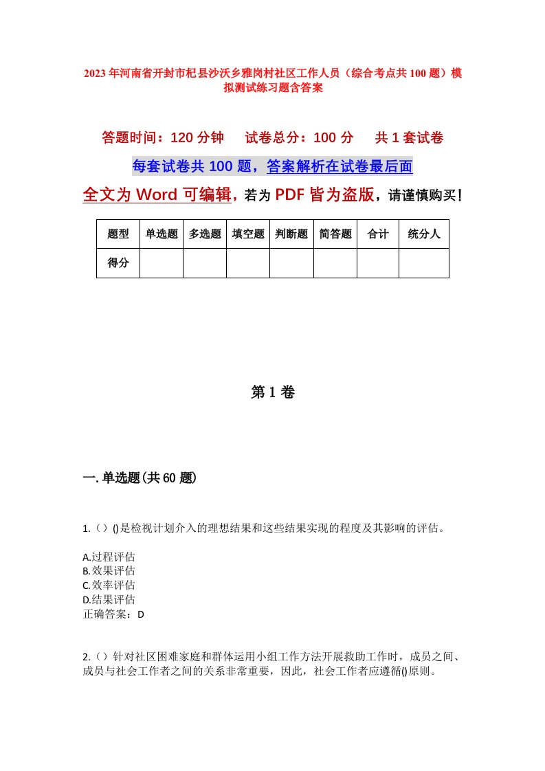 2023年河南省开封市杞县沙沃乡雅岗村社区工作人员综合考点共100题模拟测试练习题含答案