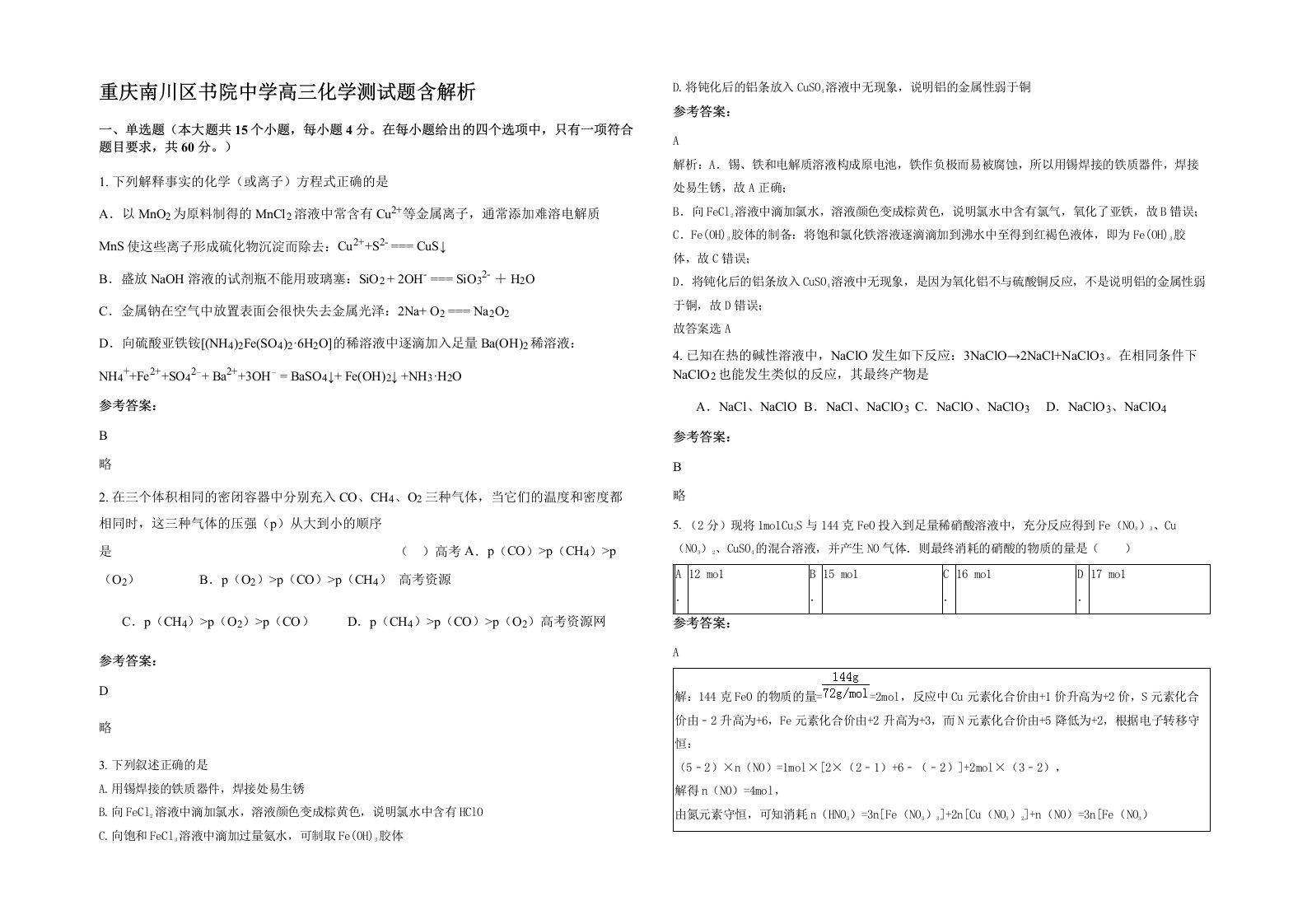 重庆南川区书院中学高三化学测试题含解析