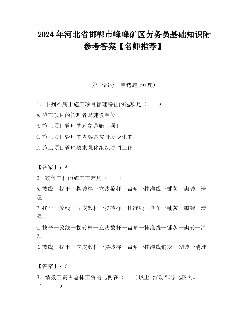 2024年河北省邯郸市峰峰矿区劳务员基础知识附参考答案【名师推荐】