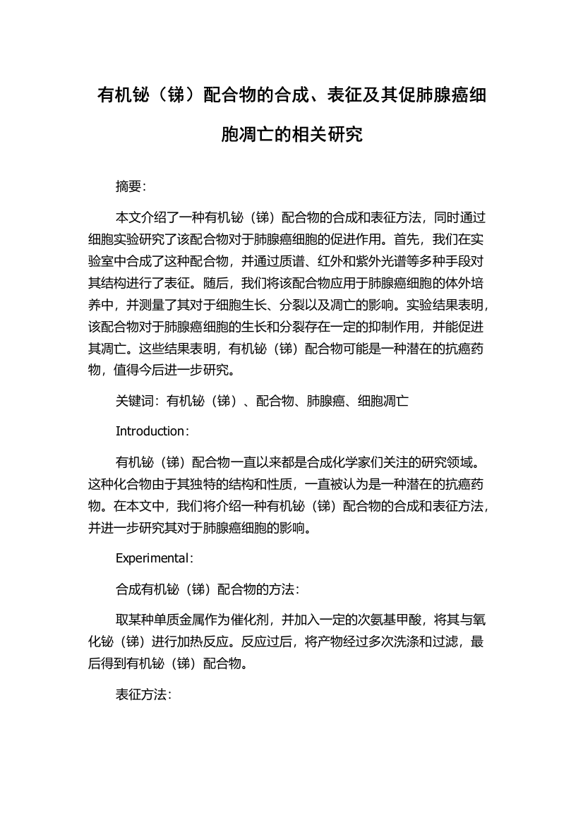 有机铋（锑）配合物的合成、表征及其促肺腺癌细胞凋亡的相关研究