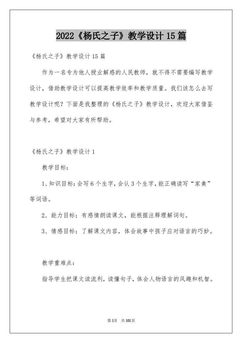 2022《杨氏之子》教学设计15篇