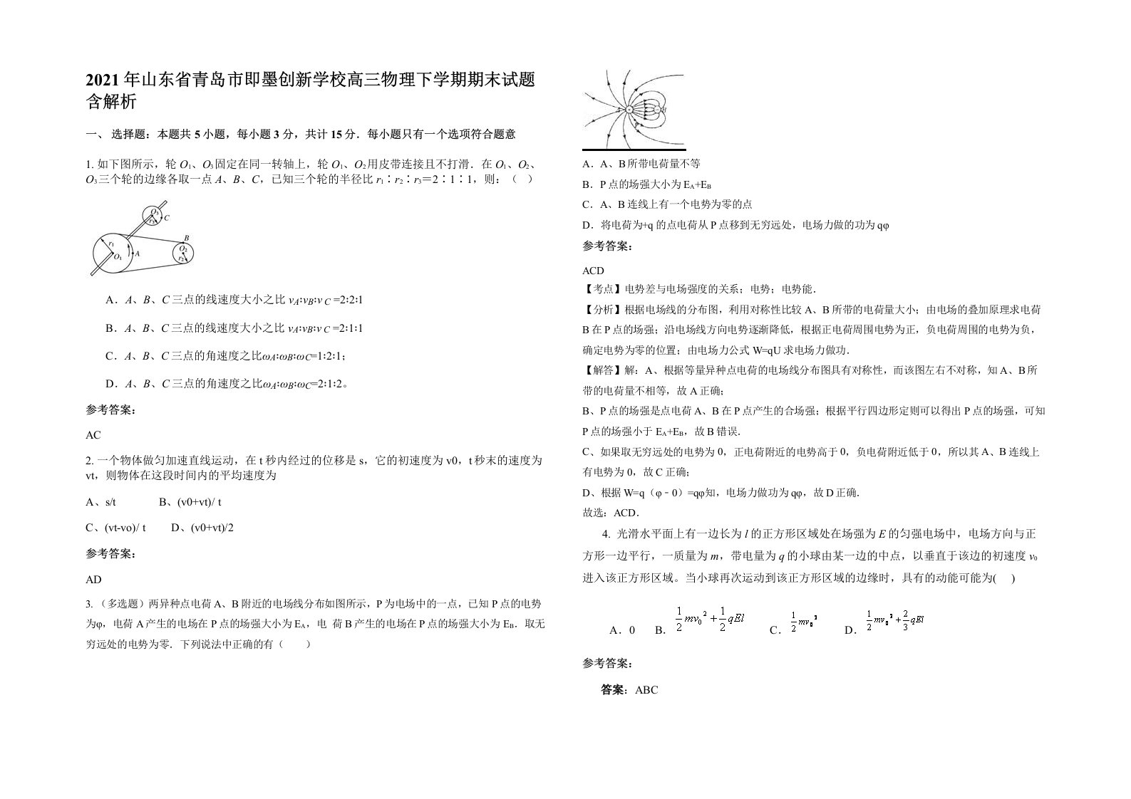 2021年山东省青岛市即墨创新学校高三物理下学期期末试题含解析