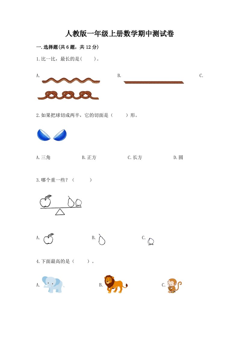 人教版一年级上册数学期中测试卷及答案（各地真题）