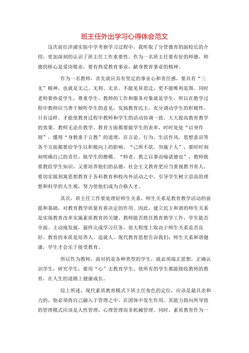 班主任外出学习心得体会范文